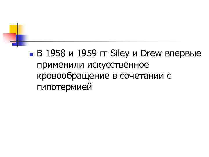 n В 1958 и 1959 гг Siley и Drew впервые применили искусственное кровообращение в