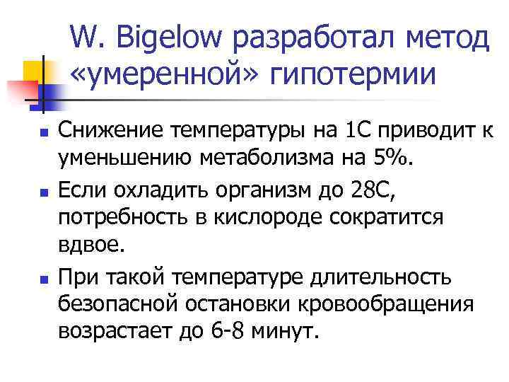 W. Bigelow разработал метод «умеренной» гипотермии n n n Снижение температуры на 1 С