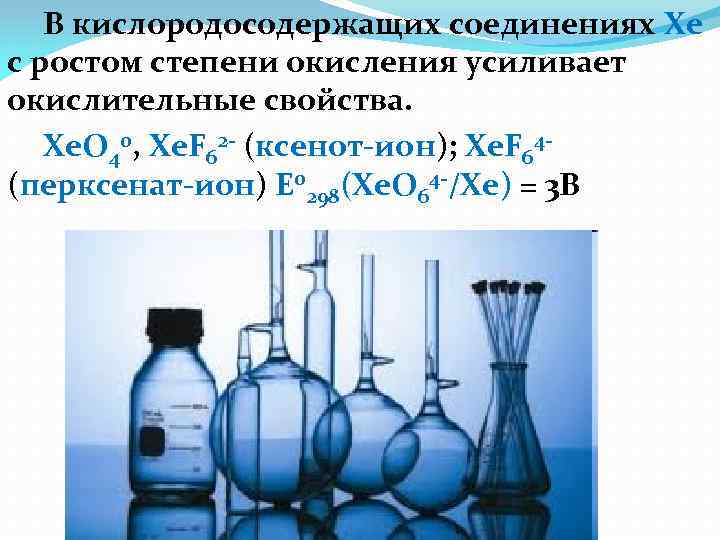 В кислородосодержащих соединениях Xe с ростом степени окисления усиливает окислительные свойства. Xe. O 40,