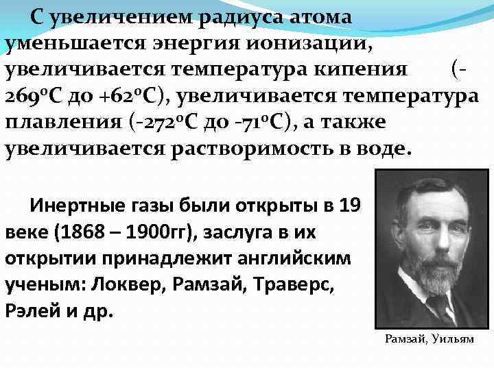 С увеличением радиуса атома уменьшается энергия ионизации, увеличивается температура кипения (2690 С до +620