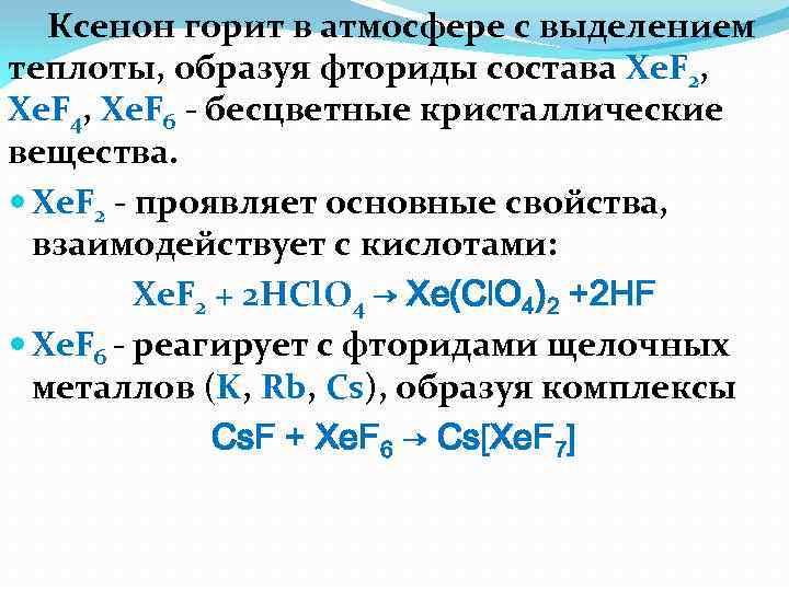 Ксенон горит в атмосфере с выделением теплоты, образуя фториды состава Xe. F 2, Xe.