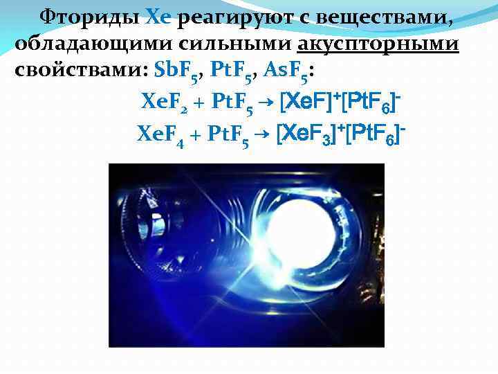 Фториды Xe реагируют с веществами, обладающими сильными акуспторными свойствами: Sb. F 5, Pt. F