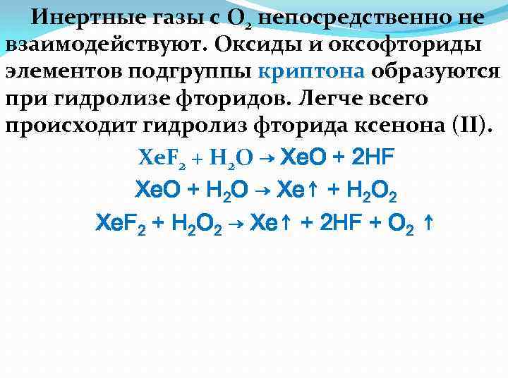 Инертные газы с O 2 непосредственно не взаимодействуют. Оксиды и оксофториды элементов подгруппы криптона