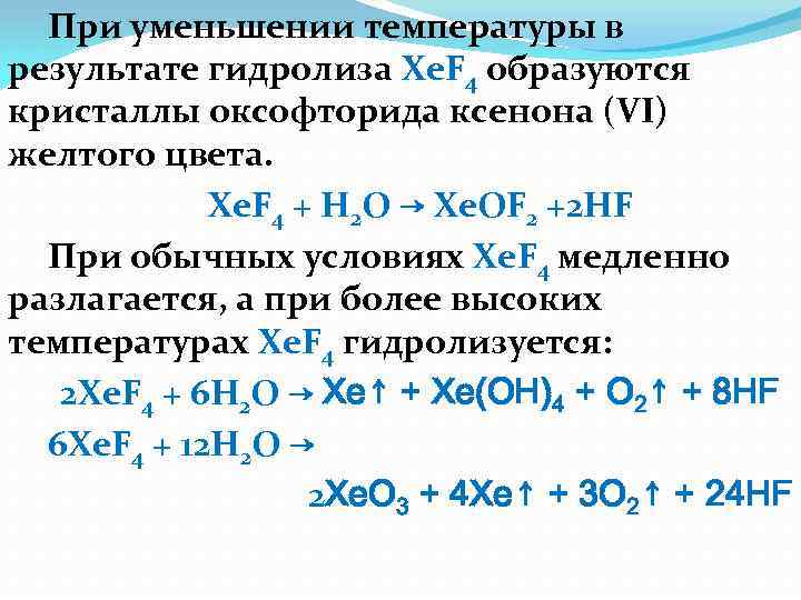 При уменьшении температуры в результате гидролиза Xe. F 4 образуются кристаллы оксофторида ксенона (VI)