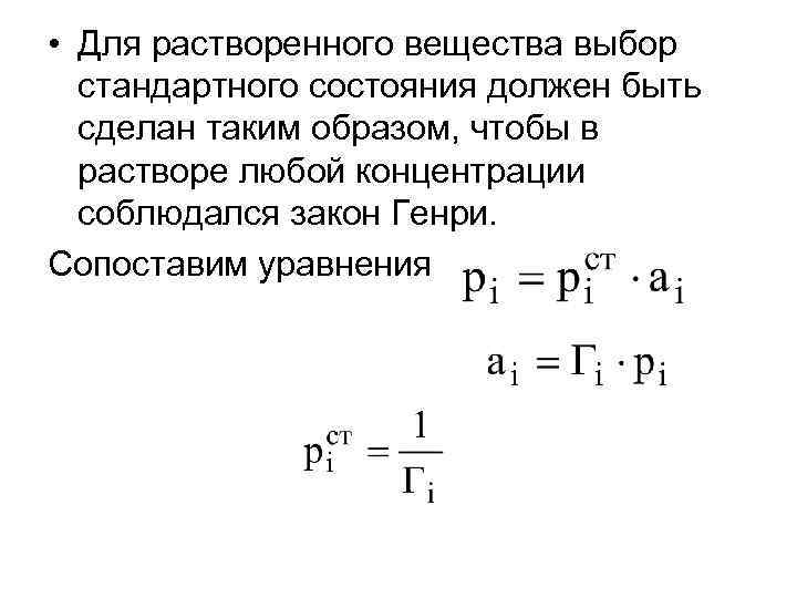  • Для растворенного вещества выбор стандартного состояния должен быть сделан таким образом, чтобы
