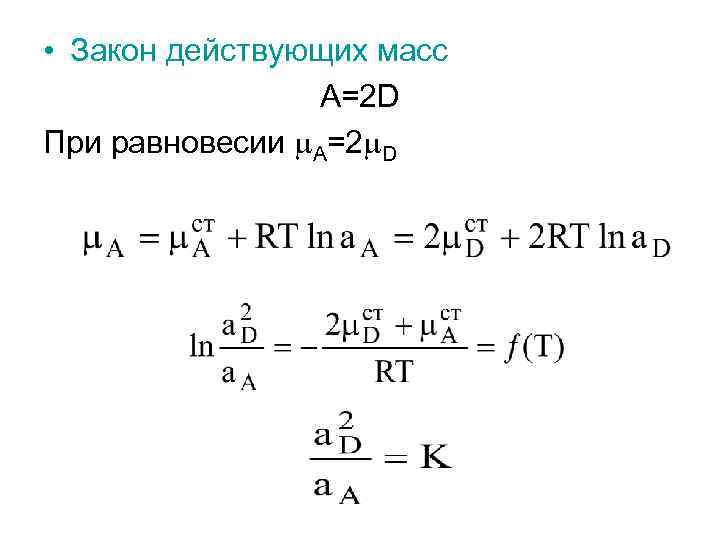  • Закон действующих масс А=2 D При равновесии A=2 D 