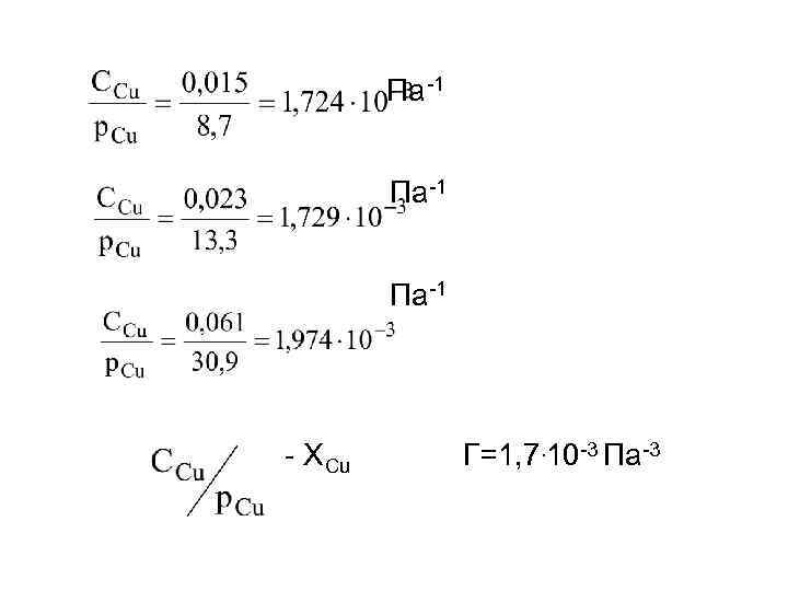 Па -1 Па-1 - ХСu Г=1, 7. 10 -3 Па-3 