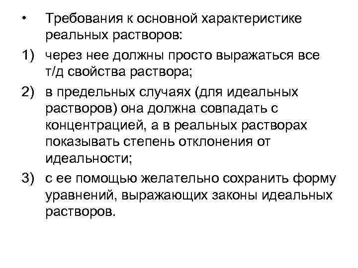  • Требования к основной характеристике реальных растворов: 1) через нее должны просто выражаться