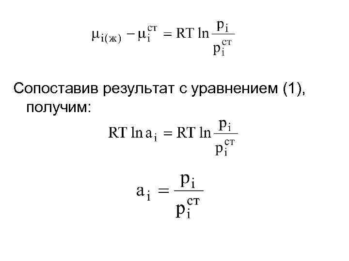 Сопоставив результат с уравнением (1), получим: 