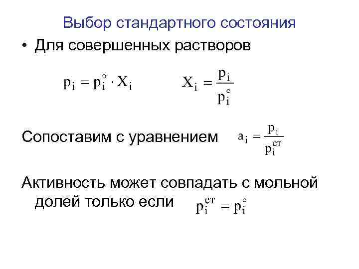 Выбор стандартного состояния • Для совершенных растворов Сопоставим с уравнением Активность может совпадать с