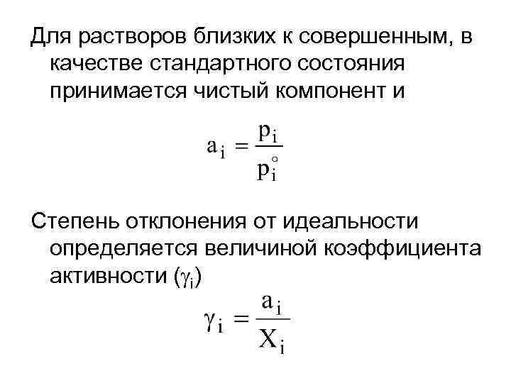 Для растворов близких к совершенным, в качестве стандартного состояния принимается чистый компонент и Степень