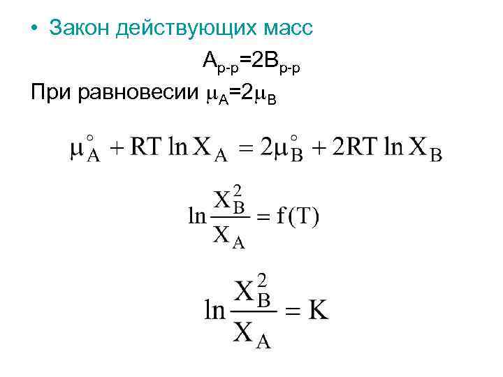  • Закон действующих масс Ар-р=2 Вр-р При равновесии А=2 В 