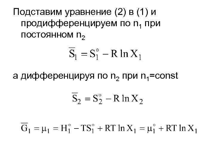 Подставим уравнение (2) в (1) и продифференцируем по n 1 при постоянном n 2