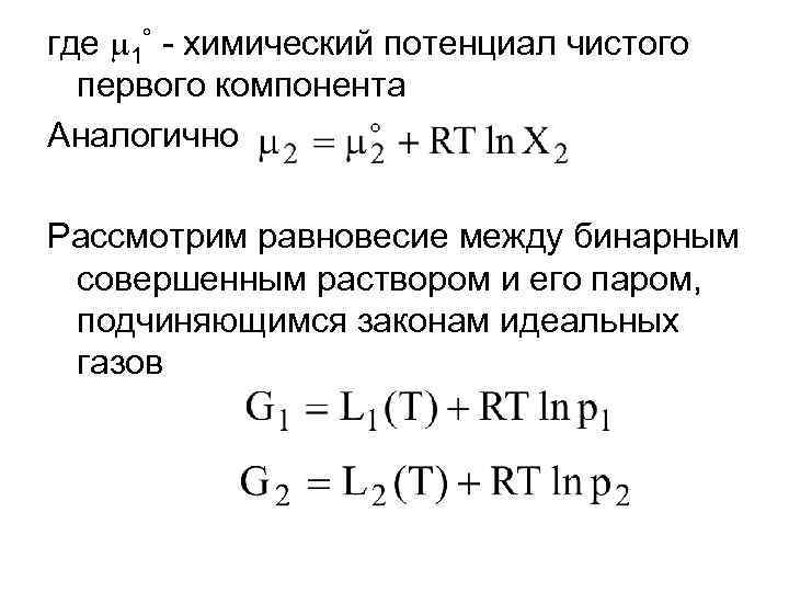 где 1 - химический потенциал чистого первого компонента Аналогично Рассмотрим равновесие между бинарным совершенным