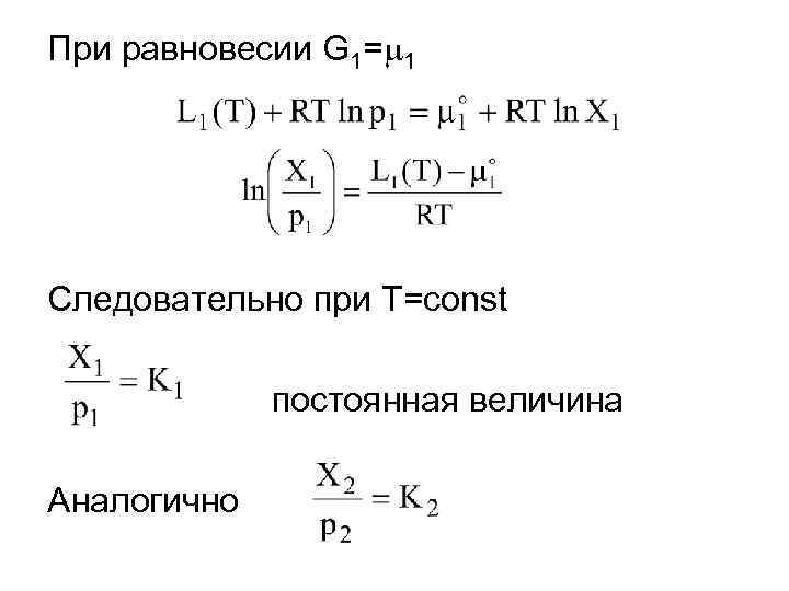 При равновесии G 1= 1 Следовательно при T=const постоянная величина Аналогично 
