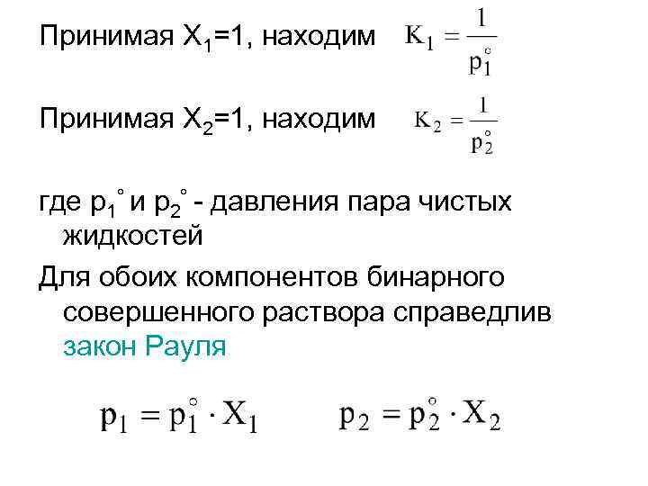 Принимая Х 1=1, находим Принимая Х 2=1, находим где р1 и р2 - давления