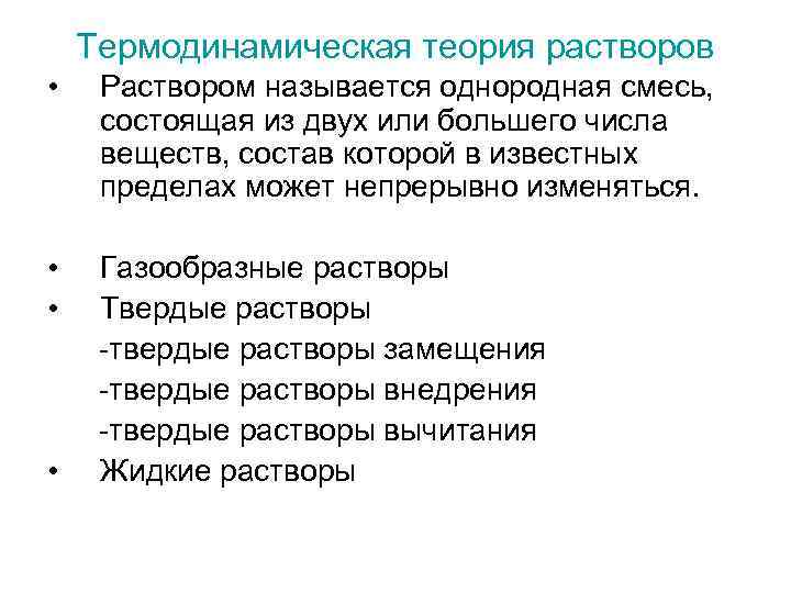 Термодинамическая теория растворов • Раствором называется однородная смесь, состоящая из двух или большего числа
