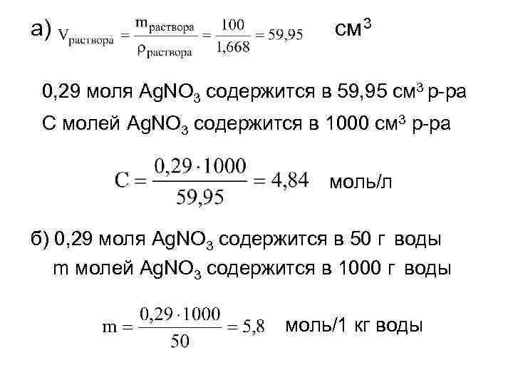 а) см 3 0, 29 моля Ag. NO 3 содержится в 59, 95 см