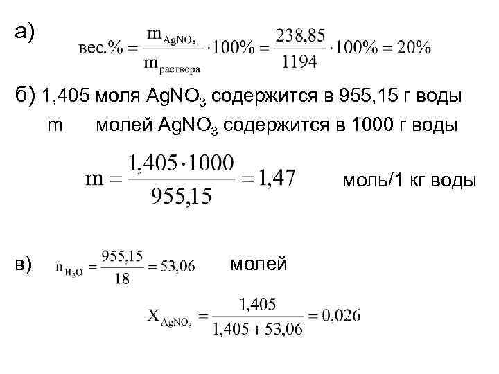 а) б) 1, 405 моля Ag. NO 3 содержится в 955, 15 г воды