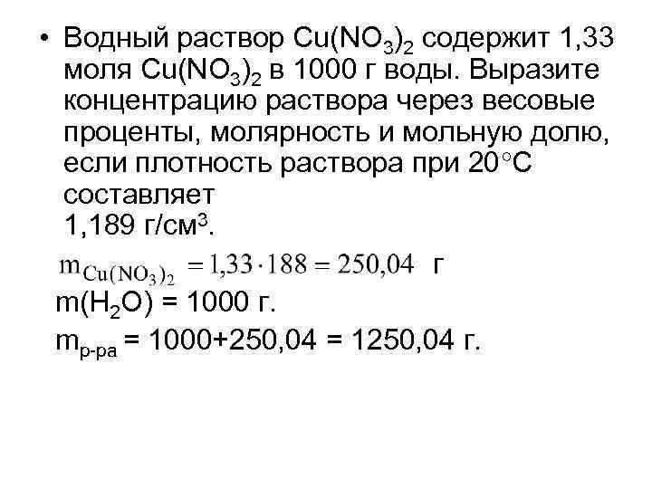  • Водный раствор Cu(NO 3)2 содержит 1, 33 моля Cu(NO 3)2 в 1000