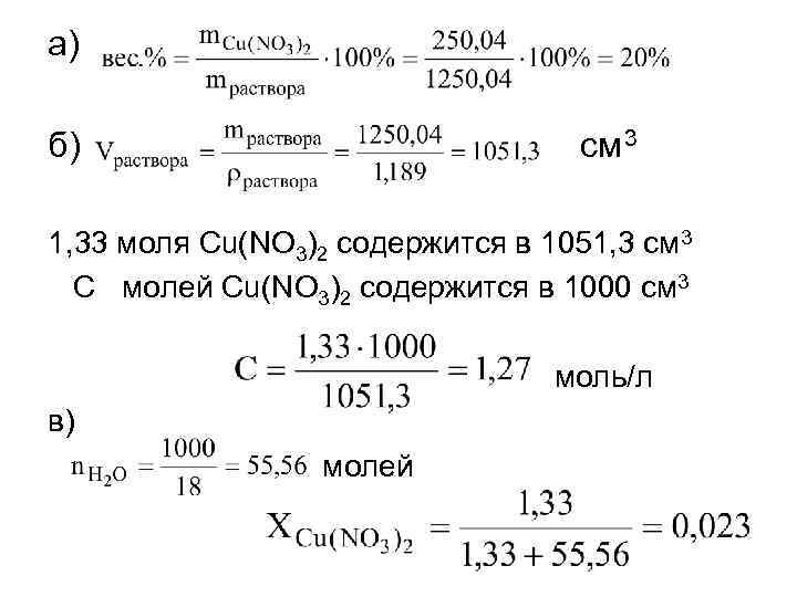 а) б) см 3 1, 33 моля Cu(NO 3)2 содержится в 1051, 3 см