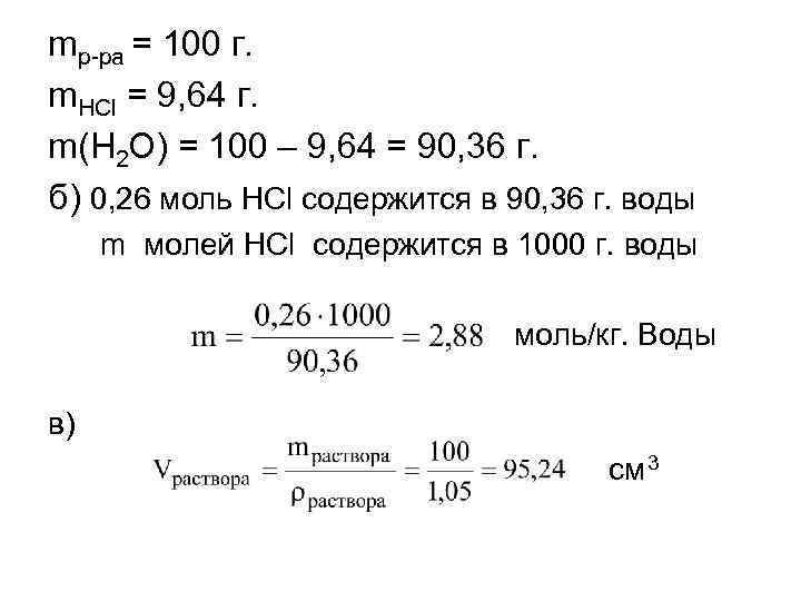 100 ра. Mр-ра. W MВ/mр-ра. W MВ-ва/mр-ра 100. Ωр.в. = mр.в./mр-ра.