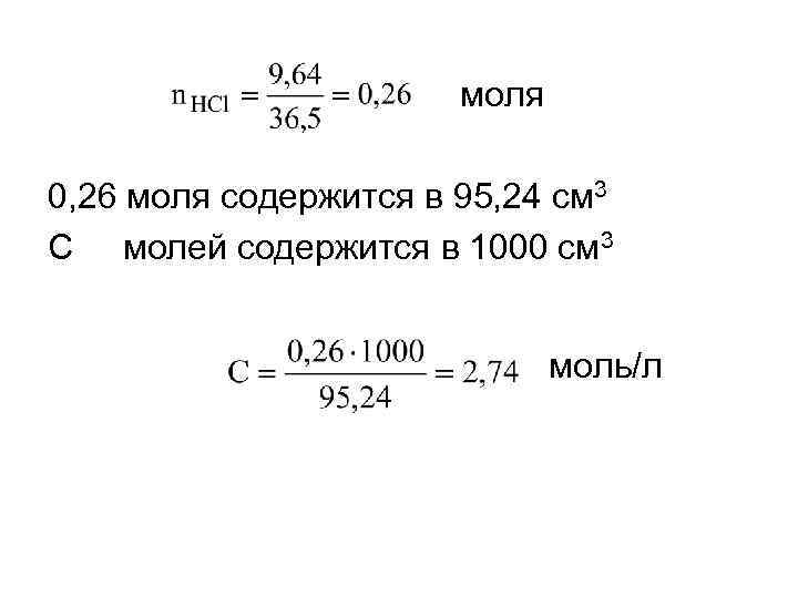 моля 0, 26 моля содержится в 95, 24 см 3 С молей содержится в