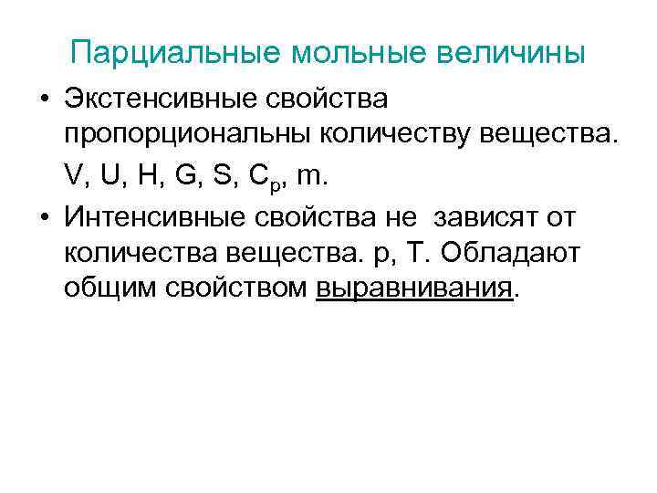 Парциальные мольные величины • Экстенсивные свойства пропорциональны количеству вещества. V, U, H, G, S,