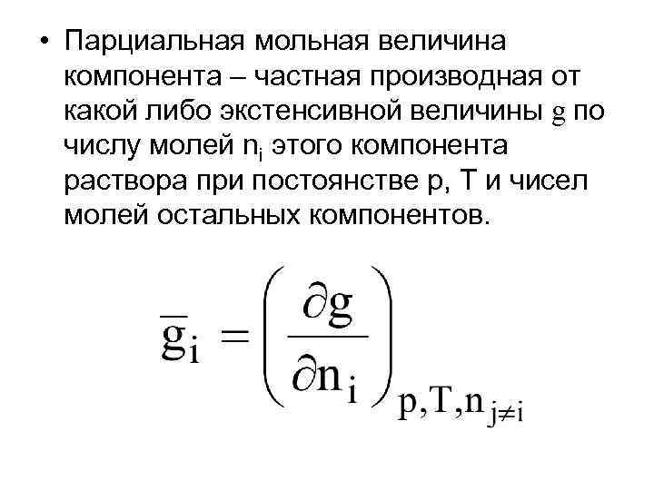  • Парциальная мольная величина компонента – частная производная от какой либо экстенсивной величины