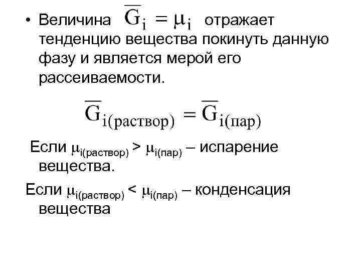  • Величина отражает тенденцию вещества покинуть данную фазу и является мерой его рассеиваемости.