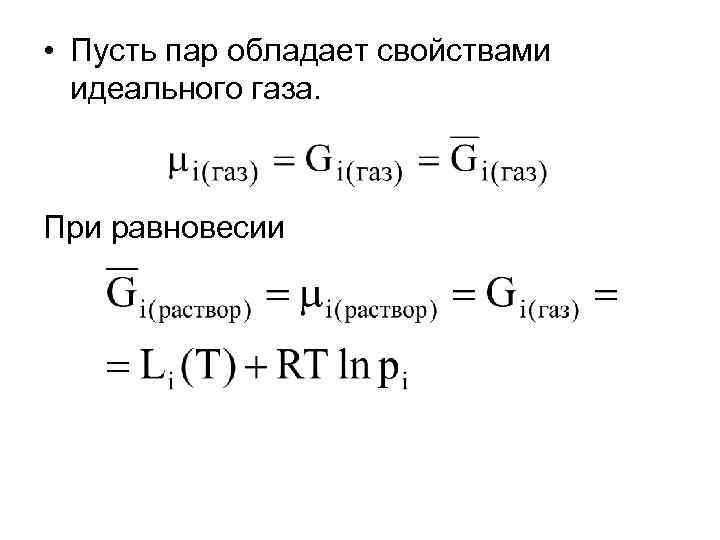  • Пусть пар обладает свойствами идеального газа. При равновесии 