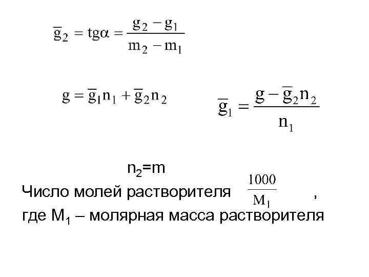 n 2=m Число молей растворителя , где M 1 – молярная масса растворителя 
