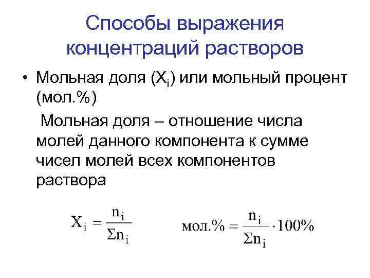 Концентрацией растворов называют. Способы выражения концентрации. Способы выражения концентрации растворов. Пересчет мольных долей в массовые.