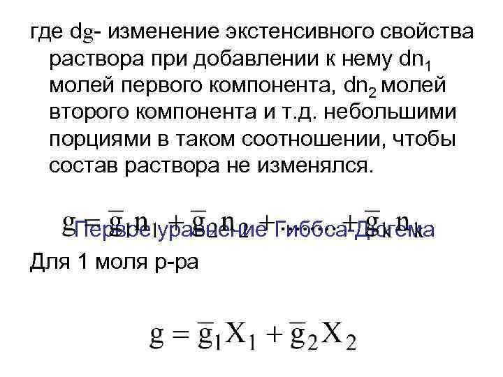 где dg- изменение экстенсивного свойства раствора при добавлении к нему dn 1 молей первого