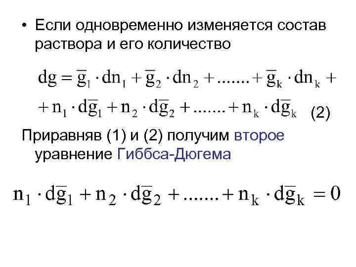  • Если одновременно изменяется состав раствора и его количество (2) Приравняв (1) и