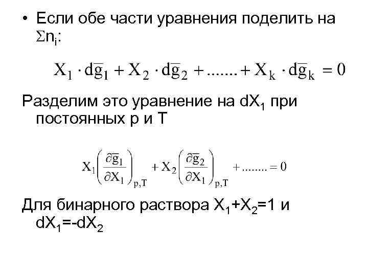  • Если обе части уравнения поделить на ni: Разделим это уравнение на d.