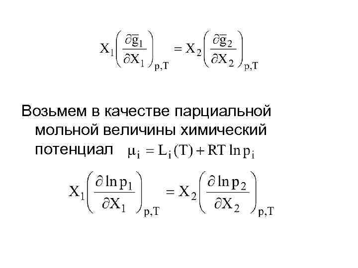 Возьмем в качестве парциальной мольной величины химический потенциал 
