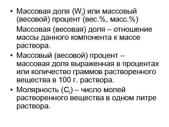  • Массовая доля (Wi) или массовый (весовой) процент (вес. %, масс. %) Массовая