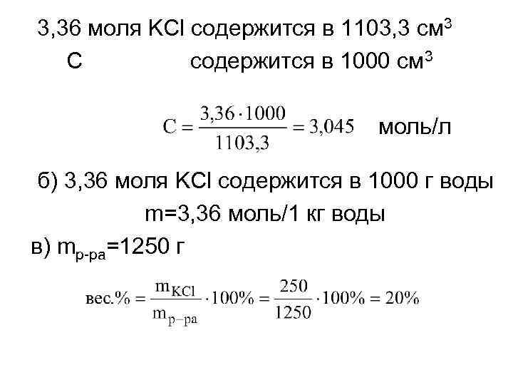 3, 36 моля KCl содержится в 1103, 3 см 3 С содержится в 1000