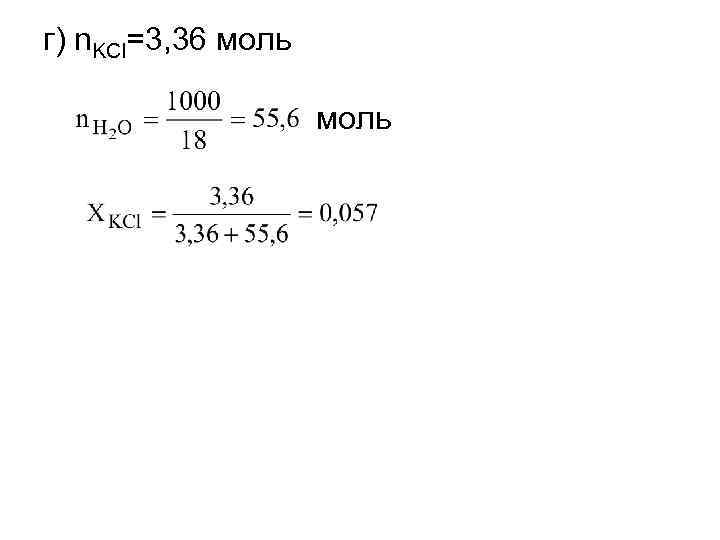 г) n. KCl=3, 36 моль 