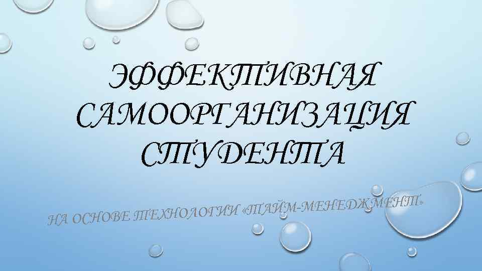 ЭФФЕКТИВНАЯ САМООРГАНИЗАЦИЯ СТУДЕНТА М-МЕНЕДЖМЕНТ» Е ТЕХНОЛОГИИ «ТАЙ НА ОСНОВ 