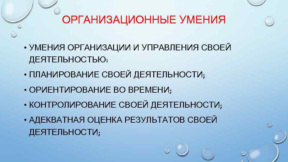 ОРГАНИЗАЦИОННЫЕ УМЕНИЯ • УМЕНИЯ ОРГАНИЗАЦИИ И УПРАВЛЕНИЯ СВОЕЙ ДЕЯТЕЛЬНОСТЬЮ: • ПЛАНИРОВАНИЕ СВОЕЙ ДЕЯТЕЛЬНОСТИ; •