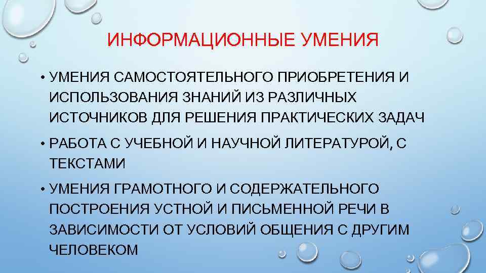 ИНФОРМАЦИОННЫЕ УМЕНИЯ • УМЕНИЯ САМОСТОЯТЕЛЬНОГО ПРИОБРЕТЕНИЯ И ИСПОЛЬЗОВАНИЯ ЗНАНИЙ ИЗ РАЗЛИЧНЫХ ИСТОЧНИКОВ ДЛЯ РЕШЕНИЯ