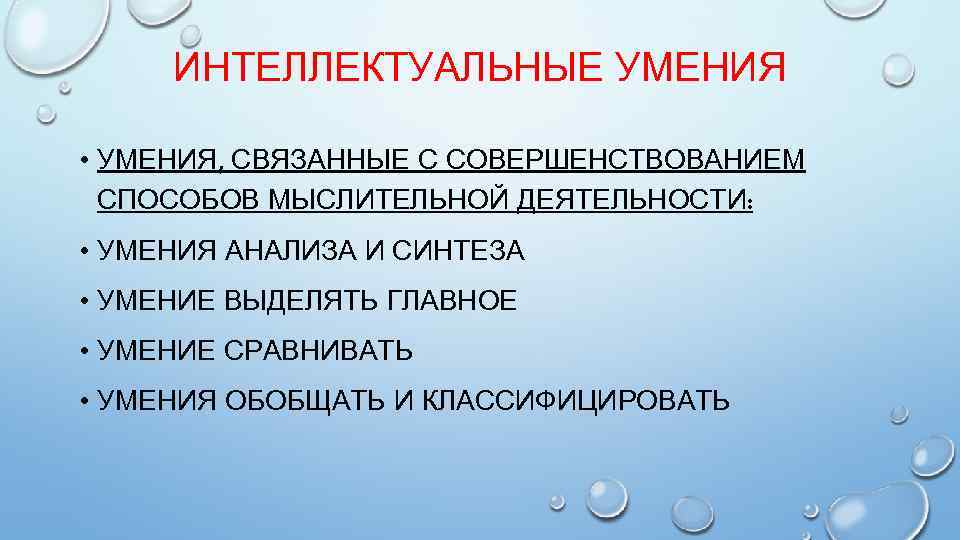 ИНТЕЛЛЕКТУАЛЬНЫЕ УМЕНИЯ • УМЕНИЯ, СВЯЗАННЫЕ С СОВЕРШЕНСТВОВАНИЕМ СПОСОБОВ МЫСЛИТЕЛЬНОЙ ДЕЯТЕЛЬНОСТИ: • УМЕНИЯ АНАЛИЗА И