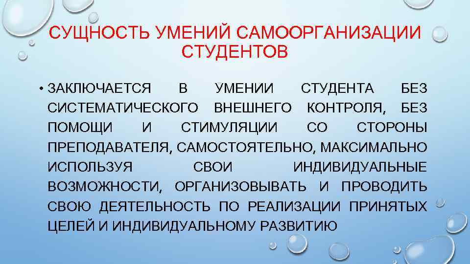 СУЩНОСТЬ УМЕНИЙ САМООРГАНИЗАЦИИ СТУДЕНТОВ • ЗАКЛЮЧАЕТСЯ В УМЕНИИ СТУДЕНТА БЕЗ СИСТЕМАТИЧЕСКОГО ВНЕШНЕГО КОНТРОЛЯ, БЕЗ