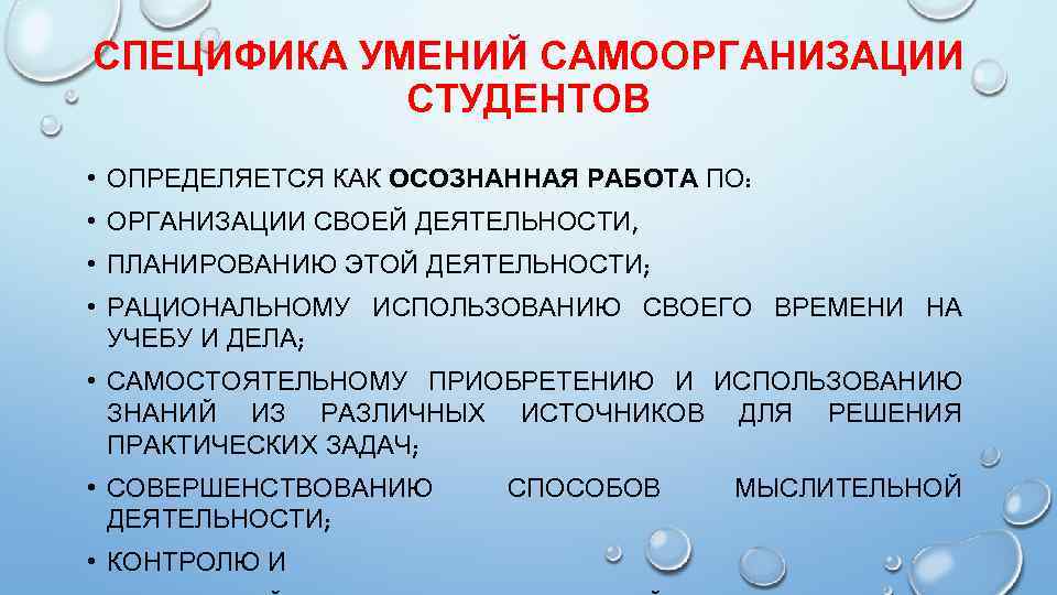 СПЕЦИФИКА УМЕНИЙ САМООРГАНИЗАЦИИ СТУДЕНТОВ • ОПРЕДЕЛЯЕТСЯ КАК ОСОЗНАННАЯ РАБОТА ПО: • ОРГАНИЗАЦИИ СВОЕЙ ДЕЯТЕЛЬНОСТИ,