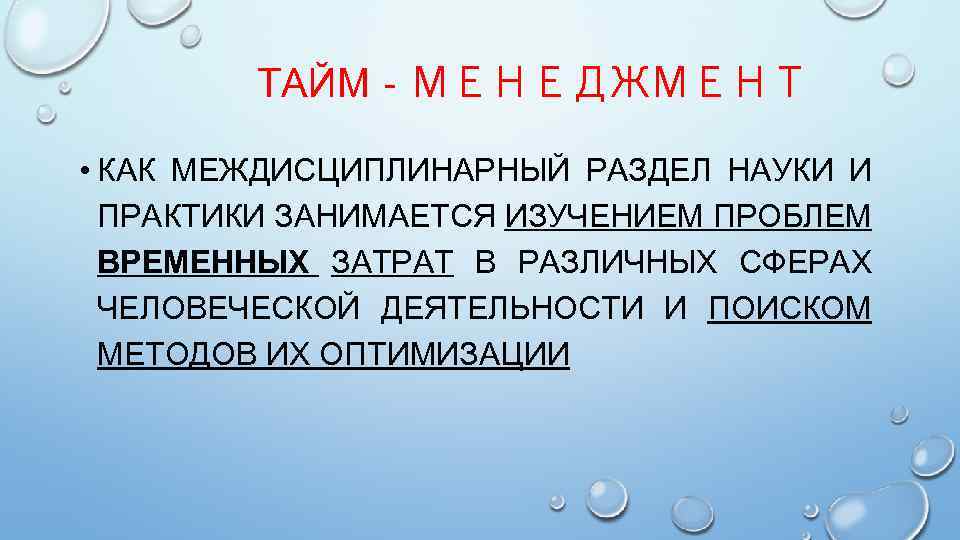 ТАЙМ‐МЕНЕДЖМЕНТ • КАК МЕЖДИСЦИПЛИНАРНЫЙ РАЗДЕЛ НАУКИ И ПРАКТИКИ ЗАНИМАЕТСЯ ИЗУЧЕНИЕМ ПРОБЛЕМ ВРЕМЕННЫХ ЗАТРАТ В