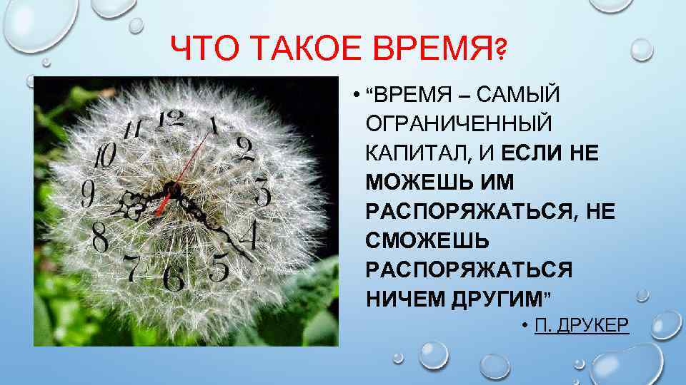 ЧТО ТАКОЕ ВРЕМЯ? • “ВРЕМЯ – САМЫЙ ОГРАНИЧЕННЫЙ КАПИТАЛ, И ЕСЛИ НЕ МОЖЕШЬ ИМ