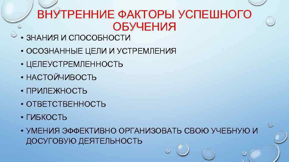 ВНУТРЕННИЕ ФАКТОРЫ УСПЕШНОГО ОБУЧЕНИЯ • ЗНАНИЯ И СПОСОБНОСТИ • ОСОЗНАННЫЕ ЦЕЛИ И УСТРЕМЛЕНИЯ •