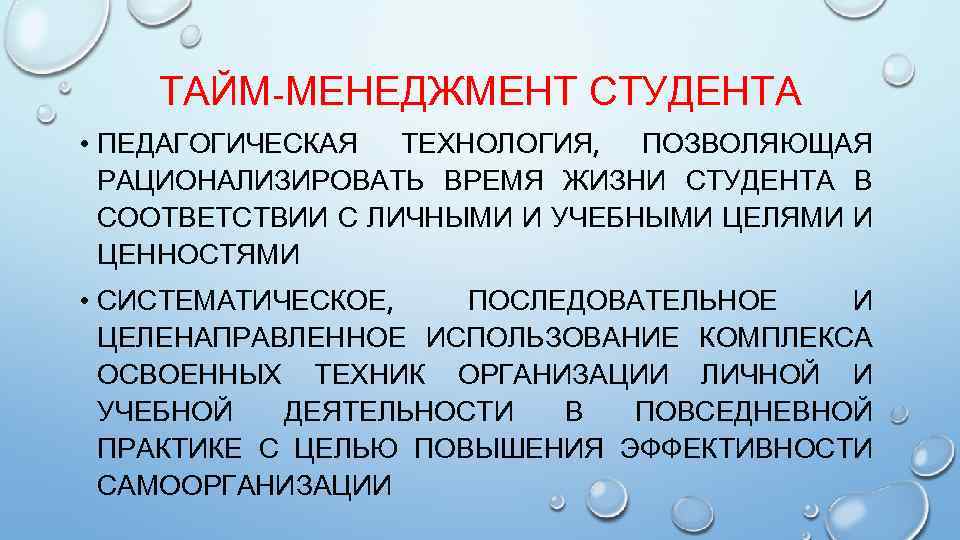 ТАЙМ-МЕНЕДЖМЕНТ СТУДЕНТА • ПЕДАГОГИЧЕСКАЯ ТЕХНОЛОГИЯ, ПОЗВОЛЯЮЩАЯ РАЦИОНАЛИЗИРОВАТЬ ВРЕМЯ ЖИЗНИ СТУДЕНТА В СООТВЕТСТВИИ С ЛИЧНЫМИ